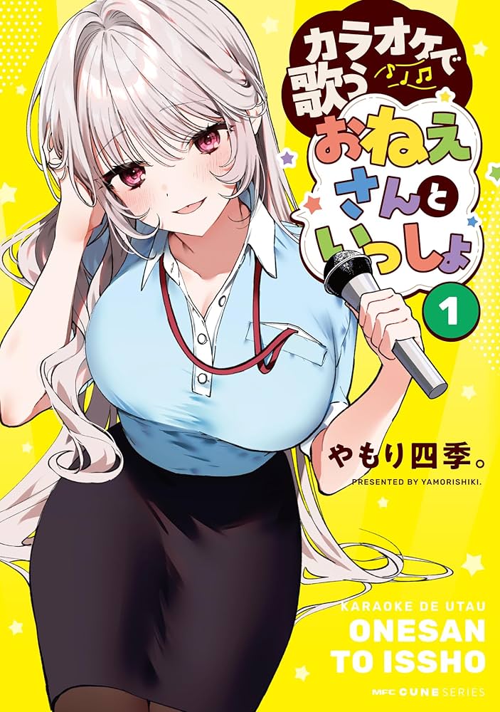 ス*》様 カラオケで歌うおねえさんといっしょ(1)　サイン本　やもり四季 Amazon.co.jp: カラオケで歌うおねえさんといっしょ 1 (MFC